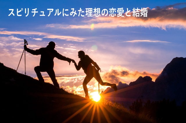 スピリチュアルにみた理想の恋愛と結婚