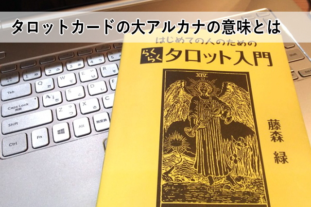 図解 タロットカードの意味 大アルカナ２２枚の解釈を一覧で解説 心理とスピリチュアルの専門家 井上直哉オフィシャルサイト