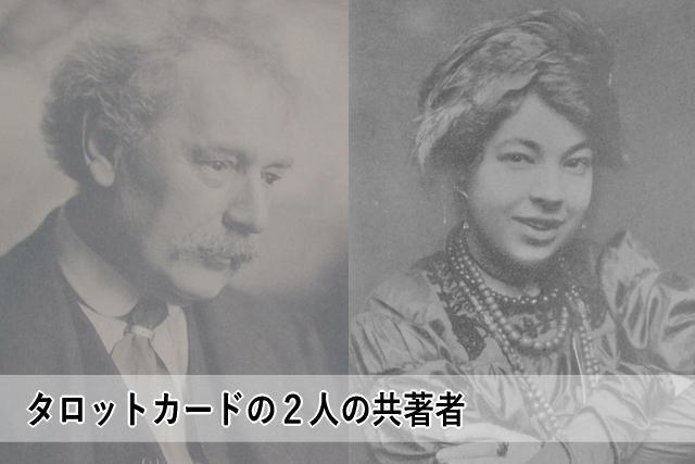 タロットカードの2人の共著者