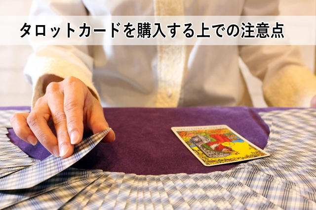 タロットカードを購入する上での注意点