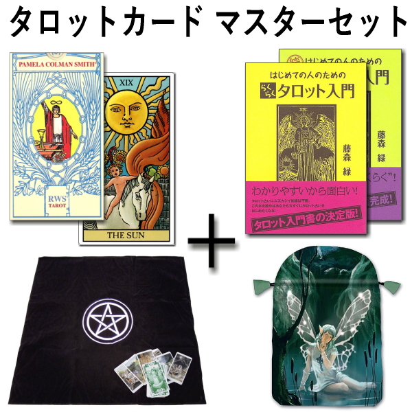 タロットカードマスターセット