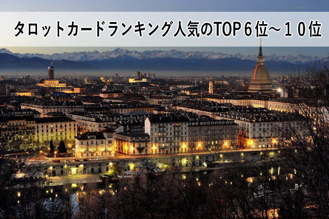 タロットカードランキング 人気のTOP10位~6位