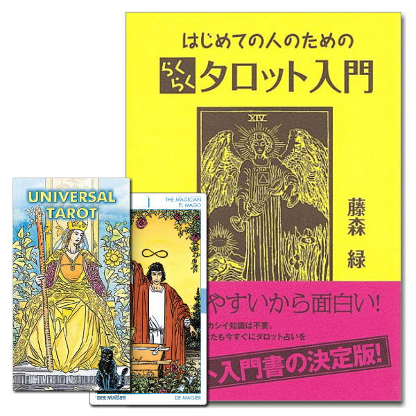 タロットカード入門セット