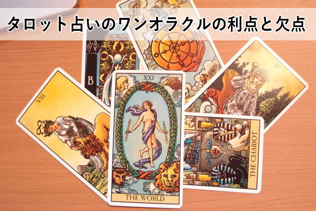 タロット占いのワンオラクルの利点と欠点
