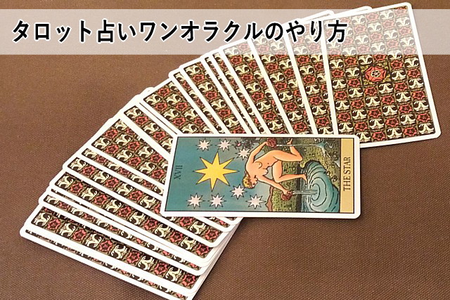 タロット占いワンオラクルのやり方