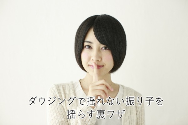 ダウジングで揺れない振り子を揺らす裏技