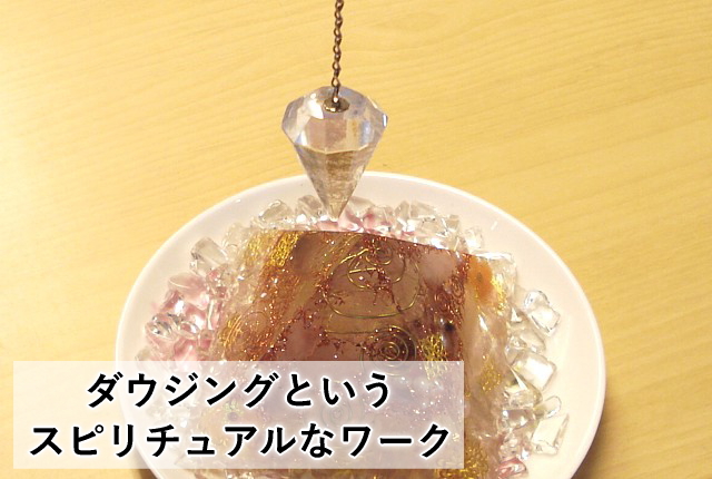 完全版 ダウジングとは何か ７ステップで解るダウジングのやり方 心理とスピリチュアルの専門家 井上直哉オフィシャルサイト