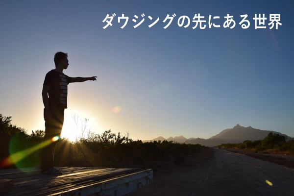ダウジングの先にある世界
