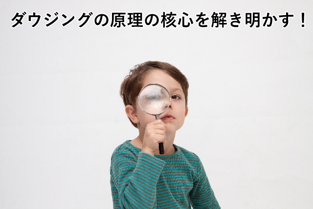 ダウジングの原理の核心を解き明かす!