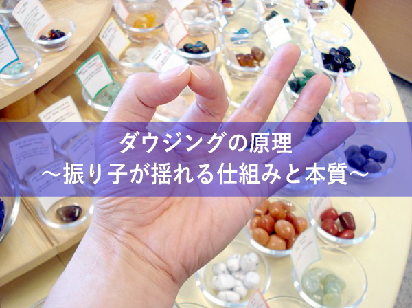 完全版 ダウジングとは何か ７ステップで解るダウジングのやり方 心理とスピリチュアルの専門家 井上直哉オフィシャルサイト