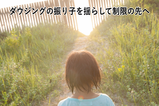 ダウジングの振り子を揺らして制限の先へ