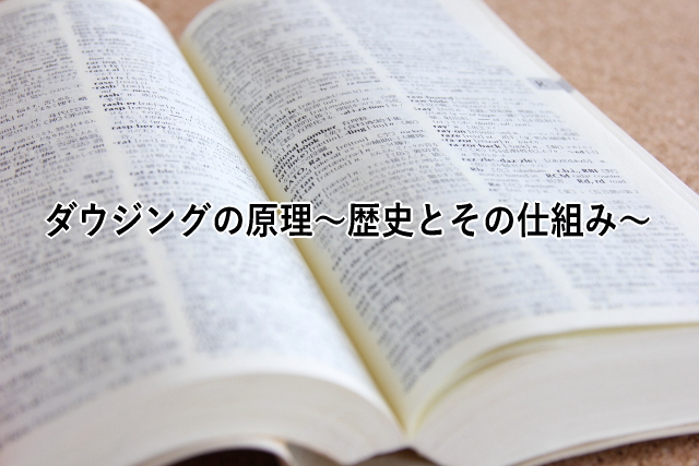 ダウジングの歴史とその仕組み
