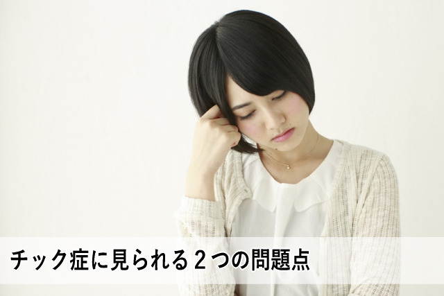 チック症に見られる2つの問題点