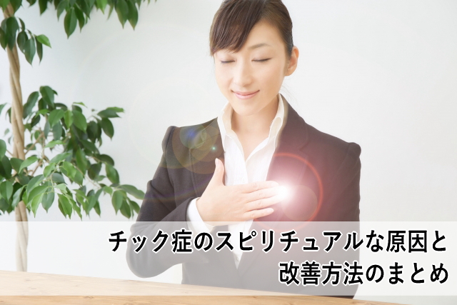 チック症のスピリチュアルな原因と改善方法のまとめ
