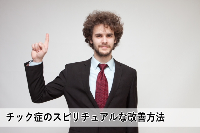 チック症のスピリチュアルな改善方法
