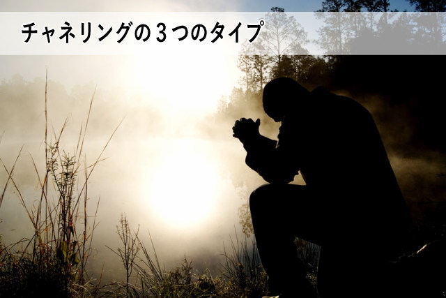 チャネリングの3つのタイプ