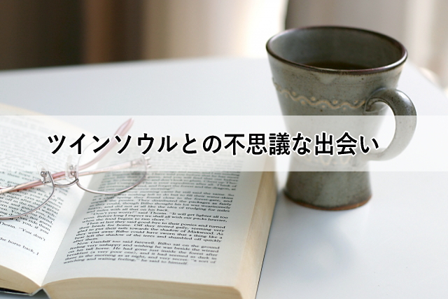 ツインソウルとの不思議な出会い
