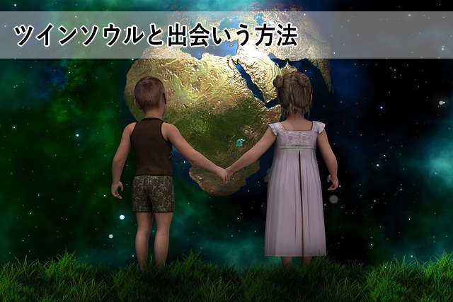 ツインソウルと出会いう方法