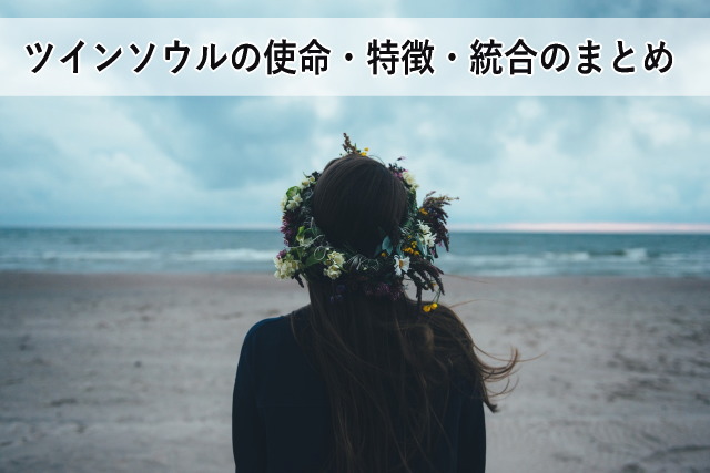 ツインソウルの使命・特徴・統合のまとめ