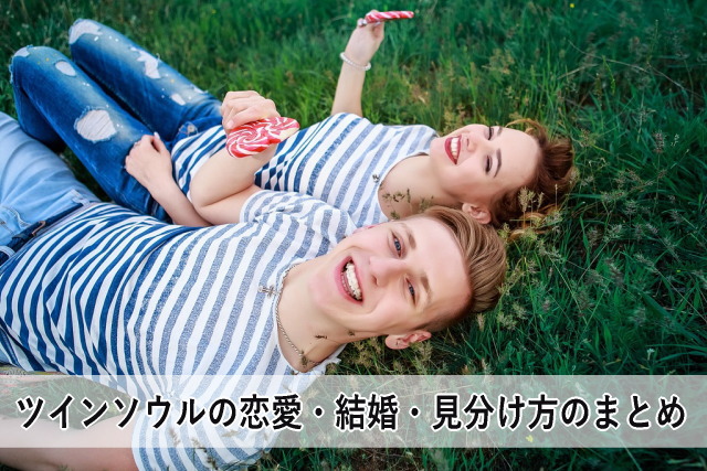 ツインソウルの恋愛・結婚・見分け方のまとめ
