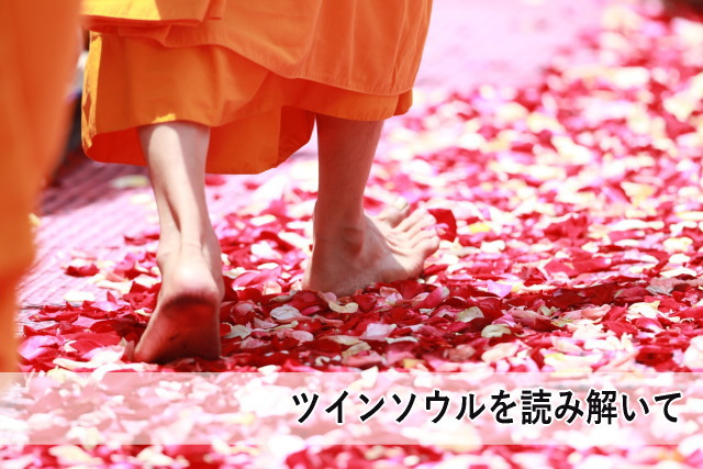 ツインソウルを読み解いて
