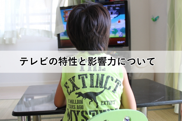 テレビの特性と影響力について