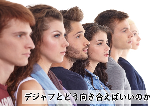 デジャブとどう向き合えばいいのか
