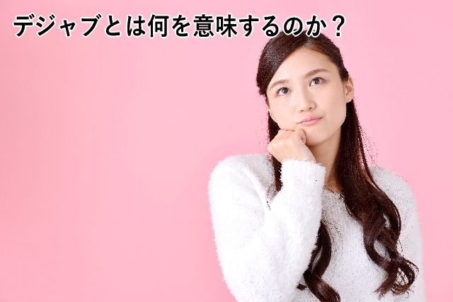デジャブとは何を意味するのか?