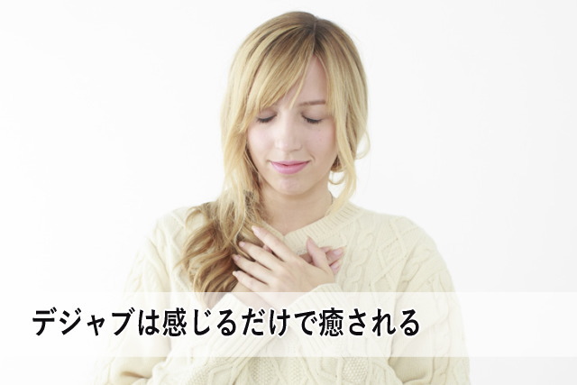 デジャブは感じるだけで癒される