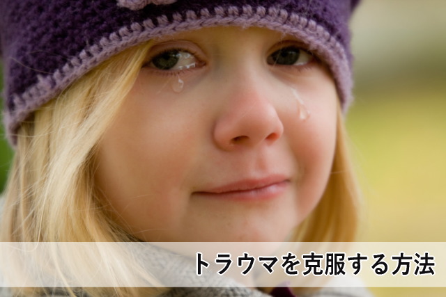 トラウマを克服する方法