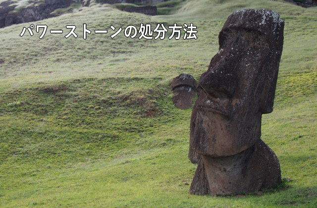 パワーストーンの処分方法