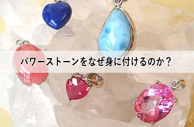 パワーストーンをなぜ身に付けるのか?