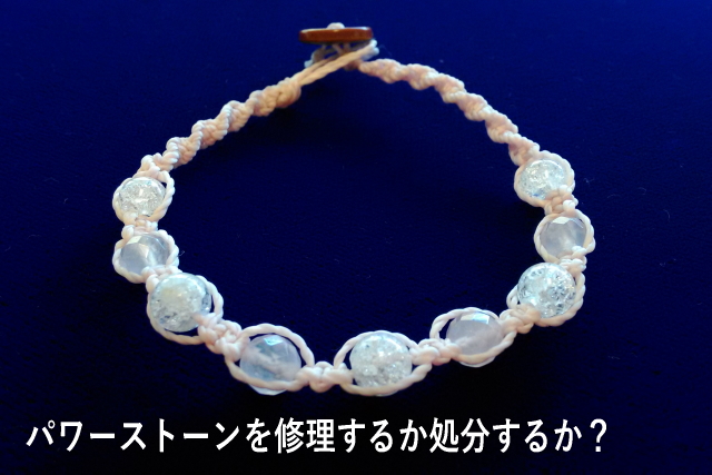 パワーストーンを修理するか処分するか?