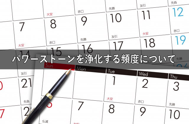 パワーストーンを浄化する頻度について