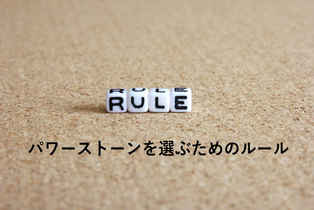 パワーストーンを選ぶためのルール