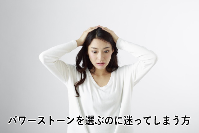 パワーストーンを選ぶのに迷ってしまう方