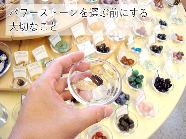 パワーストーンを選ぶ前にする大切なこと