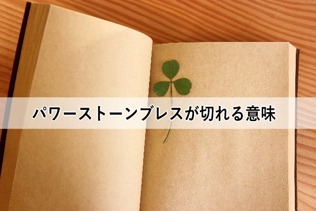 パワーストーンブレスが切れる意味