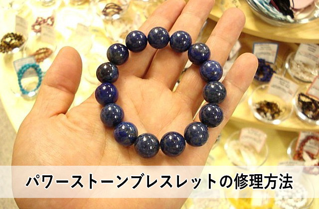 パワーストーンブレスレットの修理方法