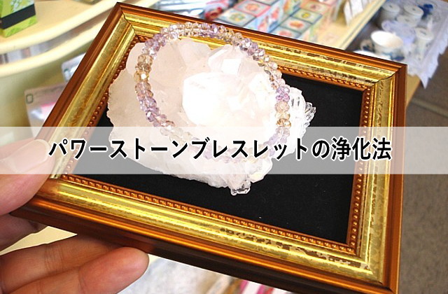 パワーストーンブレスレットの浄化法