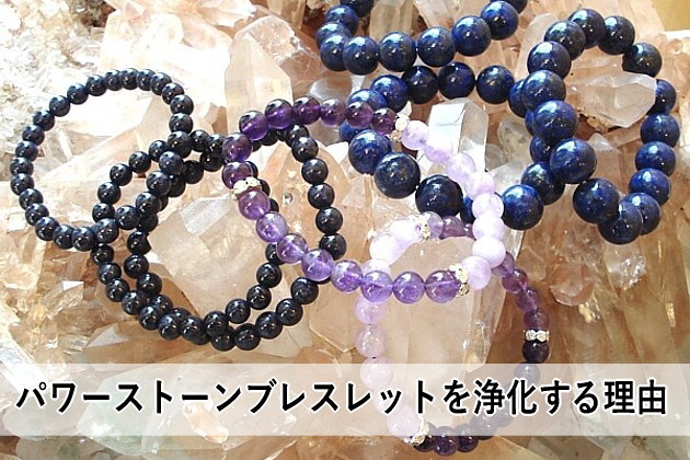 パワーストーンブレスレットを浄化する理由