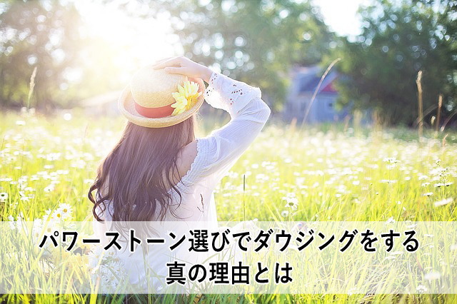 パワーストーン選びでダウジングをする真の理由とは