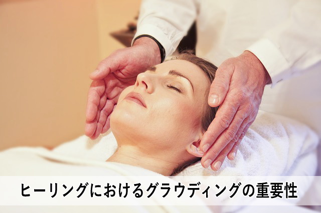 ヒーリングにおけるグラウディングの重要性