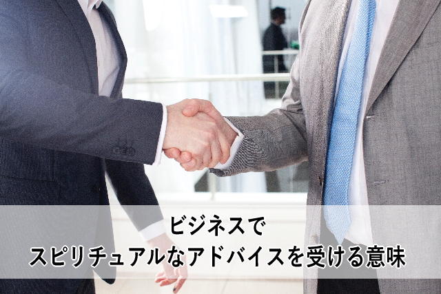 ビジネスでスピリチュアルなアドバイスを受ける意味