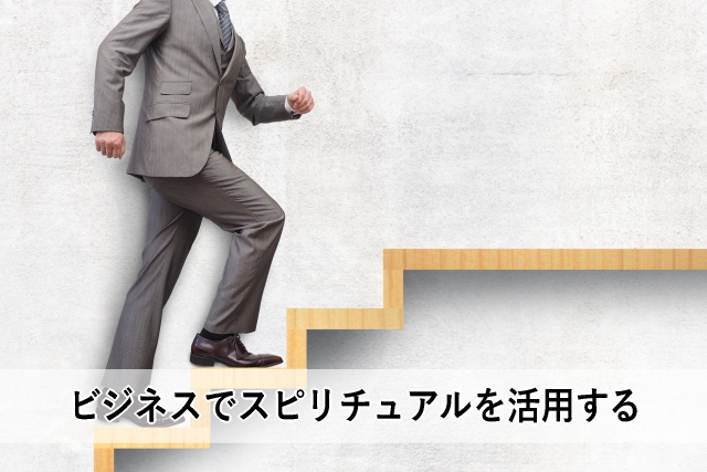 ビジネスでスピリチュアルを活用する