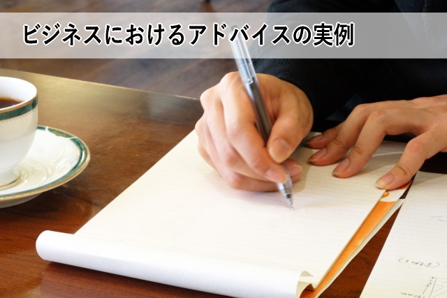 ビジネスにおけるアドバイスの実例