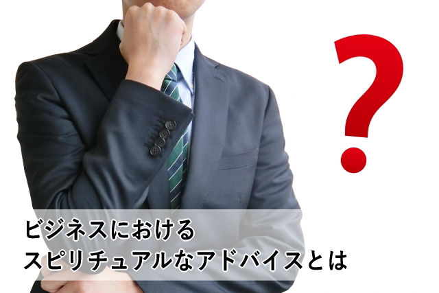 ビジネスにおけるスピリチュアルなアドバイスとは