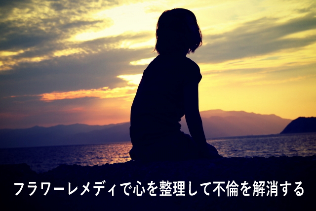 フラワーレメディで心を整理して不倫を解消