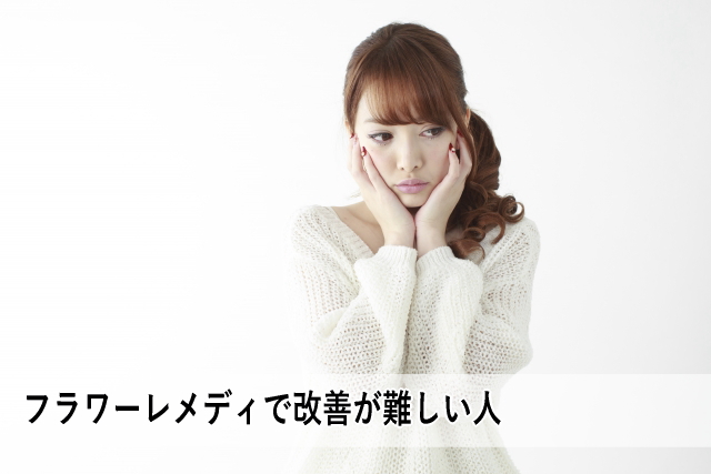 フラワーレメディで改善が難しい人