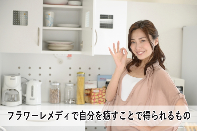 フラワーレメディで自分を癒すことで得られるもの